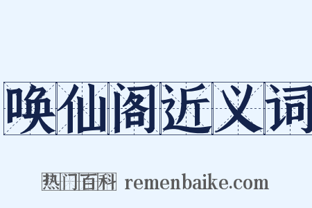 唤仙阁近义词是什么意思的图片